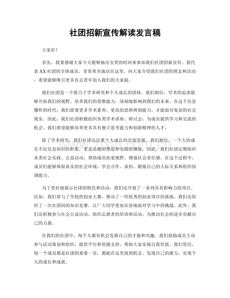 社团招新宣传解读发言稿.docx_第1页