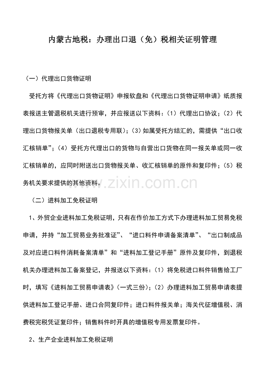 会计实务：内蒙古地税：办理出口退(免)税相关证明管理.doc_第1页