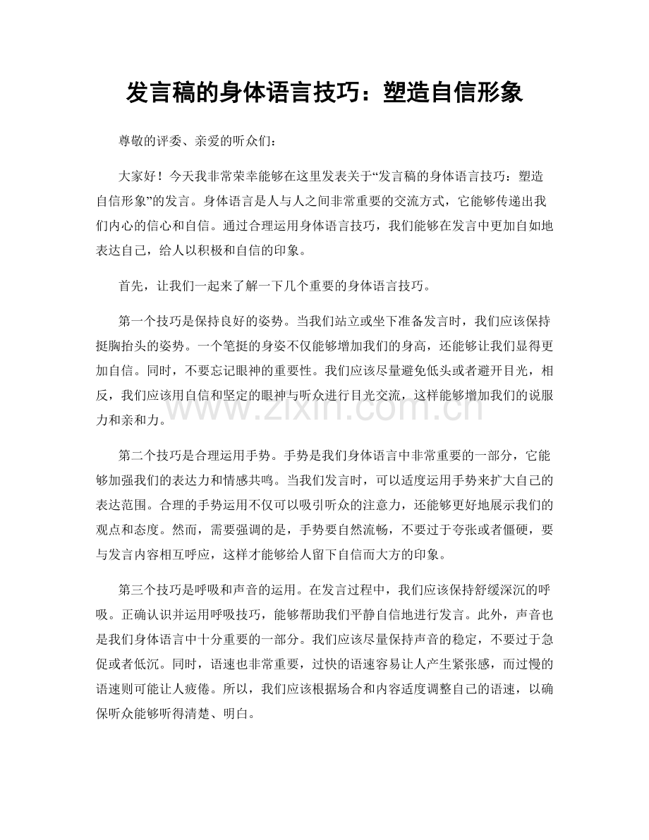 发言稿的身体语言技巧：塑造自信形象.docx_第1页