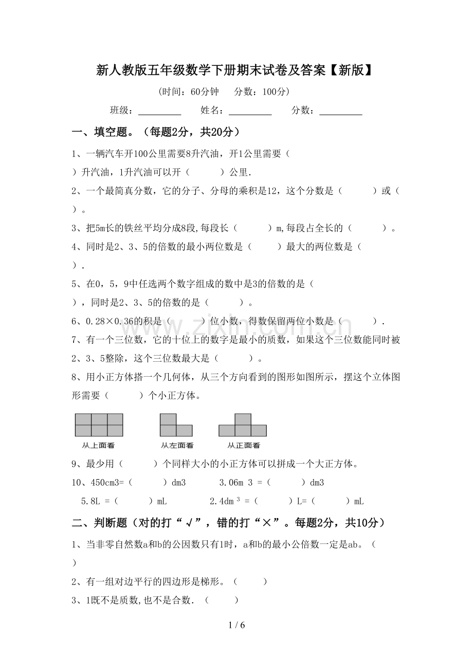 新人教版五年级数学下册期末试卷及答案【新版】.doc_第1页