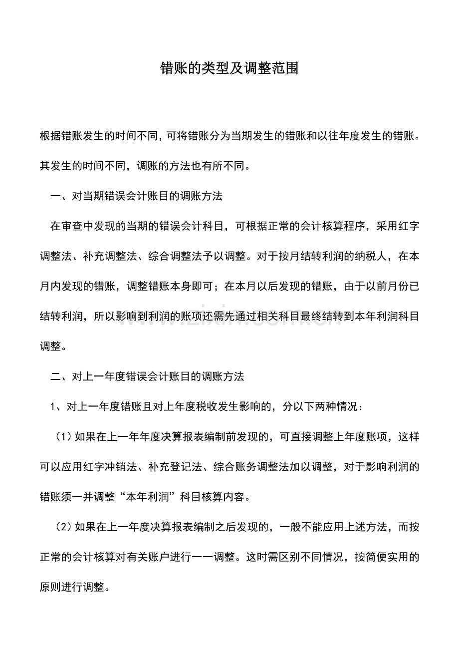会计实务：错账的类型及调整范围.doc_第1页