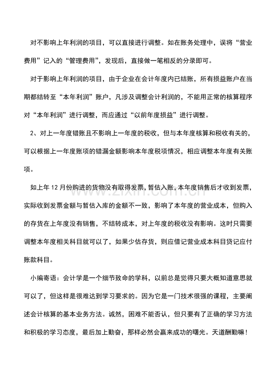 会计实务：错账的类型及调整范围.doc_第2页