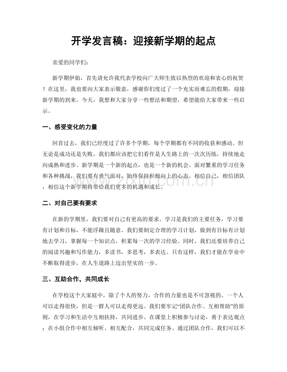 开学发言稿：迎接新学期的起点.docx_第1页
