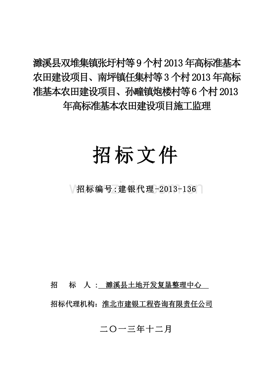 濉溪县双堆集镇张圩村等9个村2013年高标准基本农田建设项目招标标书.doc_第1页