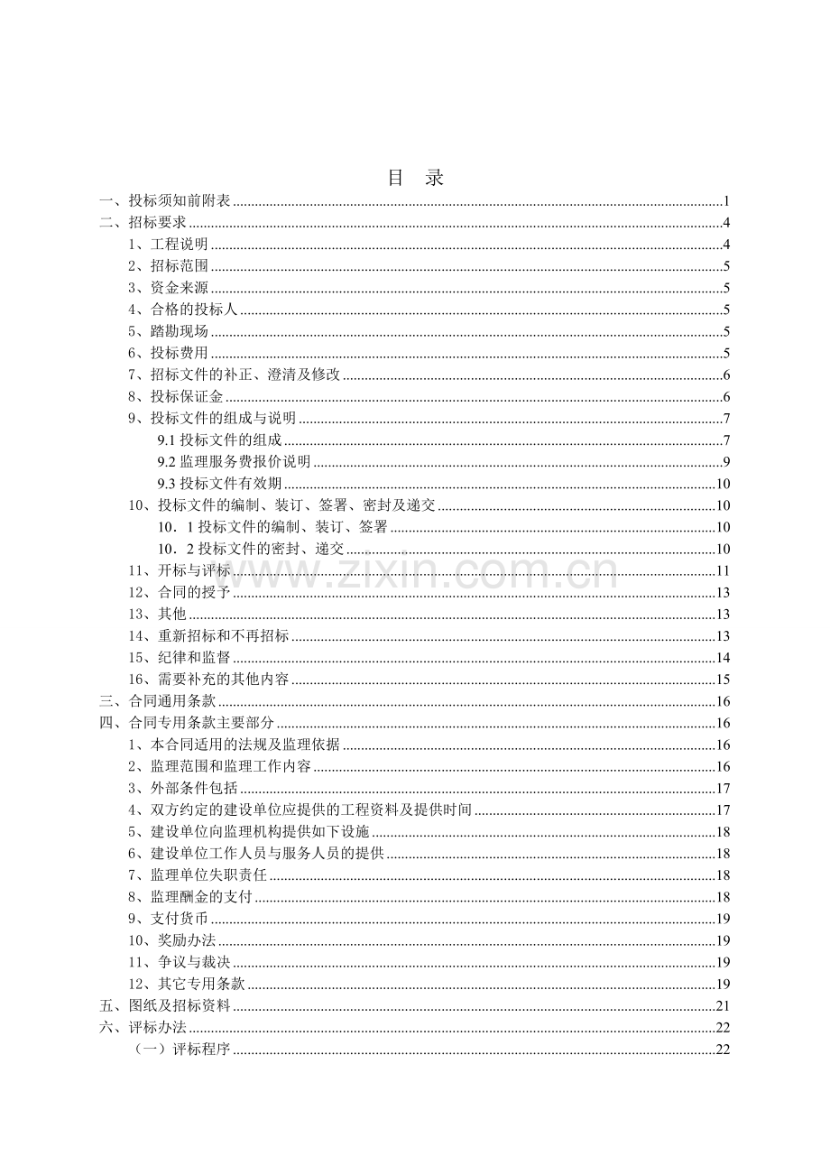 濉溪县双堆集镇张圩村等9个村2013年高标准基本农田建设项目招标标书.doc_第2页