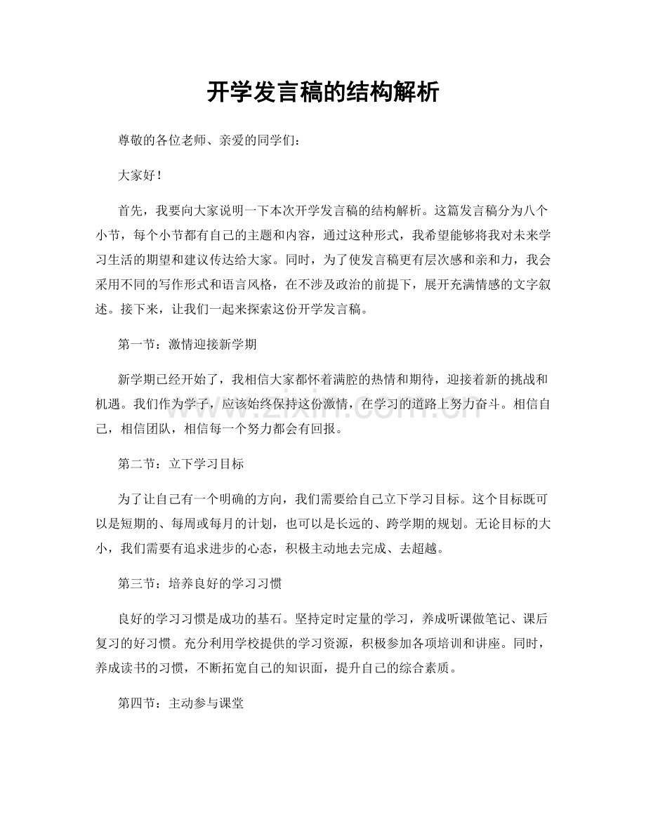 开学发言稿的结构解析.docx_第1页