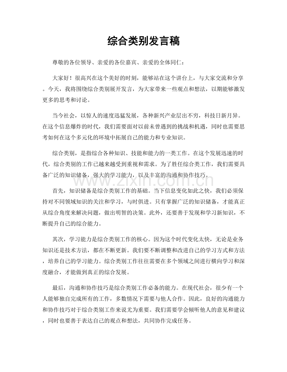 综合类别发言稿.docx_第1页