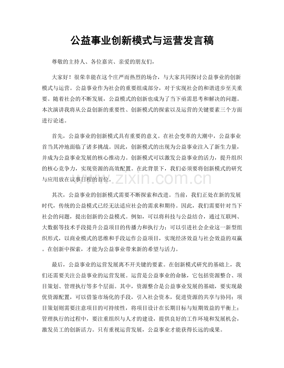 公益事业创新模式与运营发言稿.docx_第1页