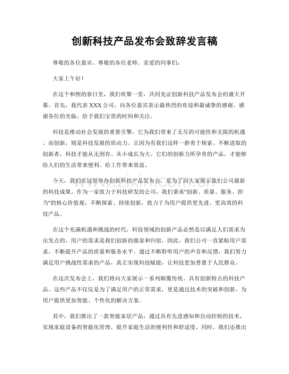 创新科技产品发布会致辞发言稿.docx_第1页