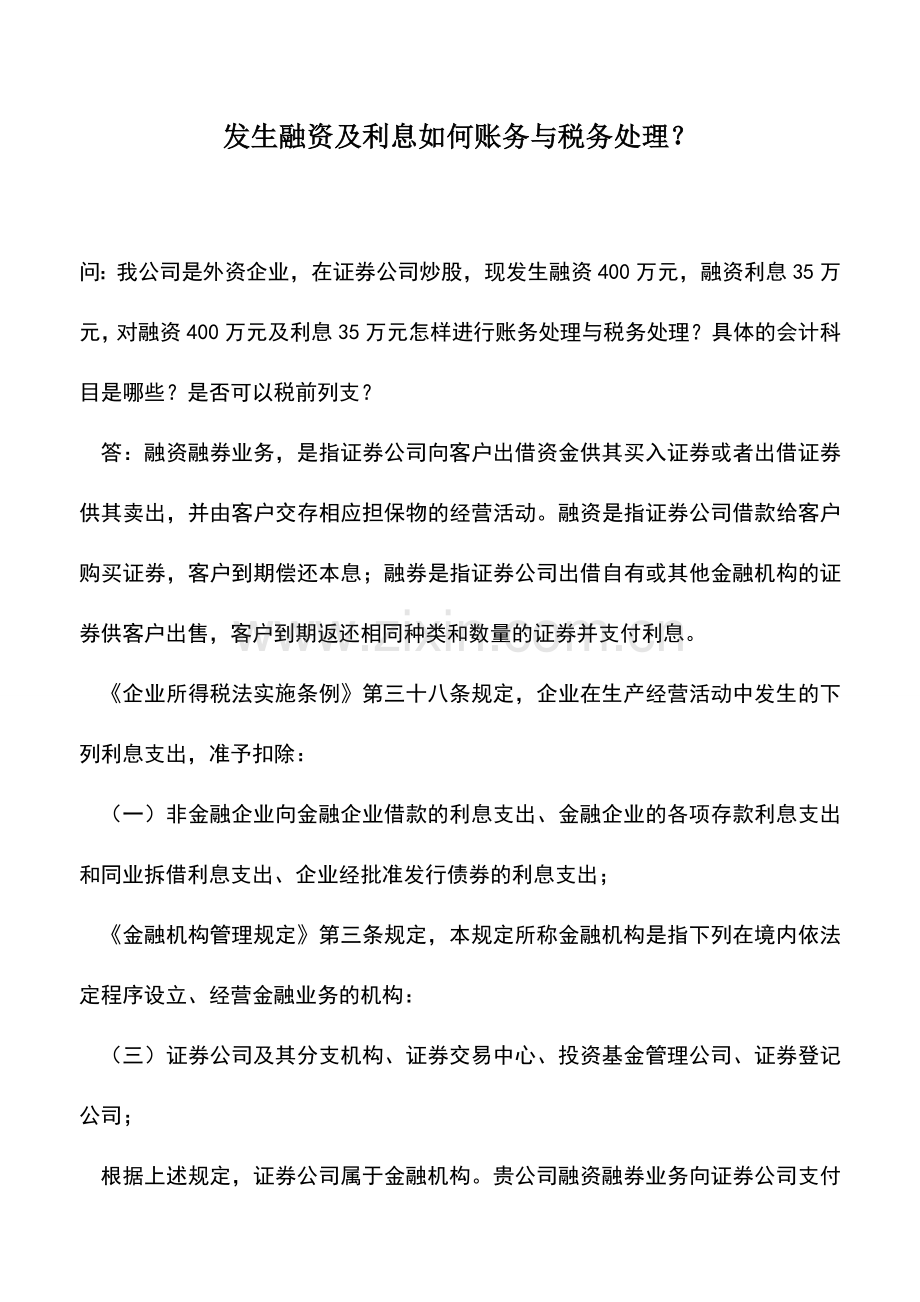 会计实务：发生融资及利息如何账务与税务处理？.doc_第1页