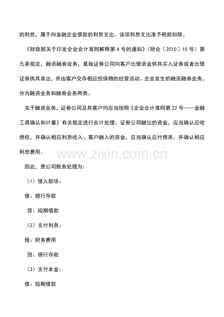 会计实务：发生融资及利息如何账务与税务处理？.doc_第2页