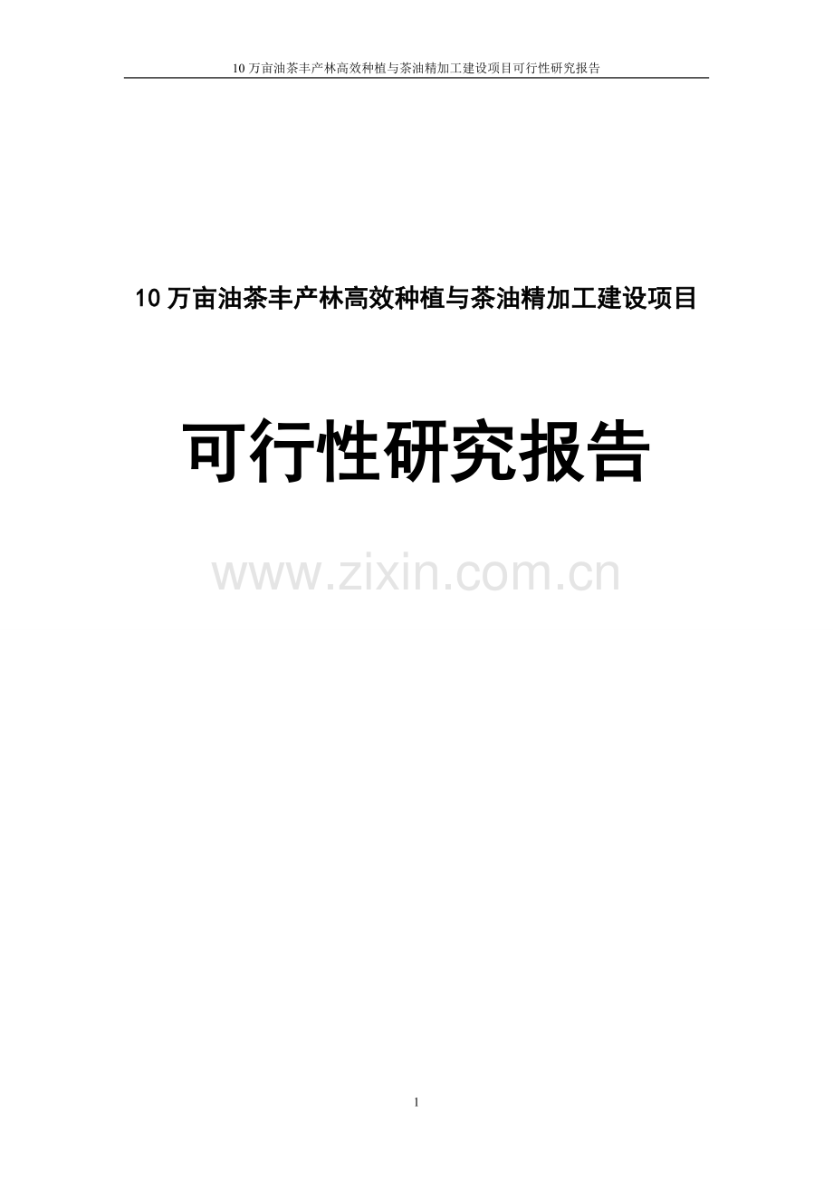 10万亩油茶丰产林高效种植和茶油精加工项目可行性论证报告.doc_第1页