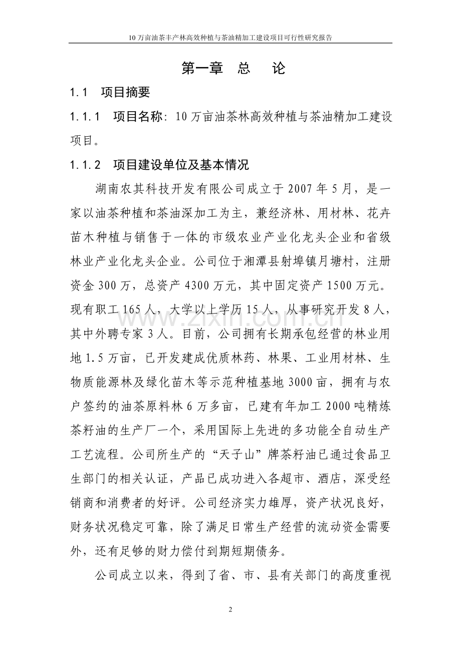 10万亩油茶丰产林高效种植和茶油精加工项目可行性论证报告.doc_第2页