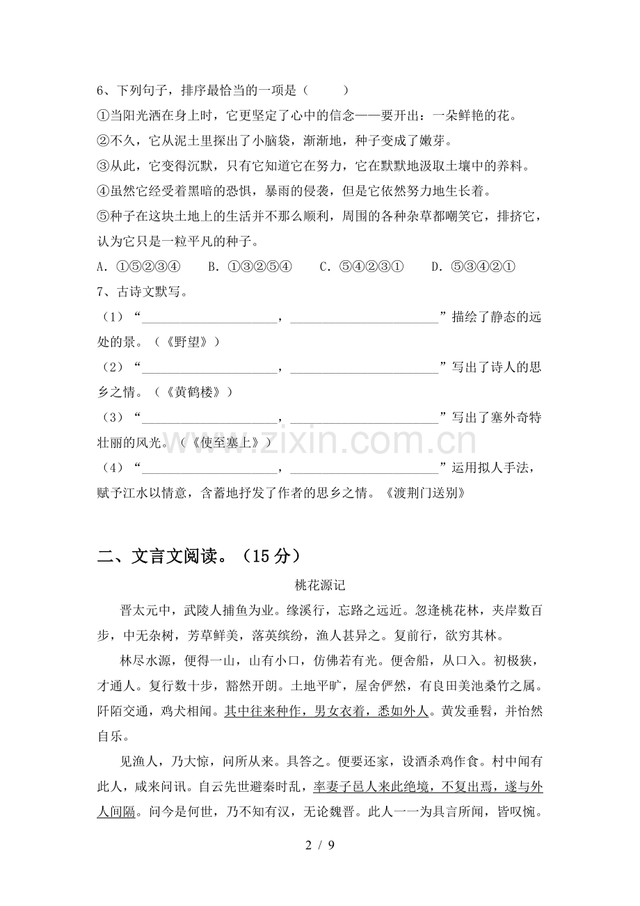 新人教版八年级语文下册期中考试(完整版).doc_第2页