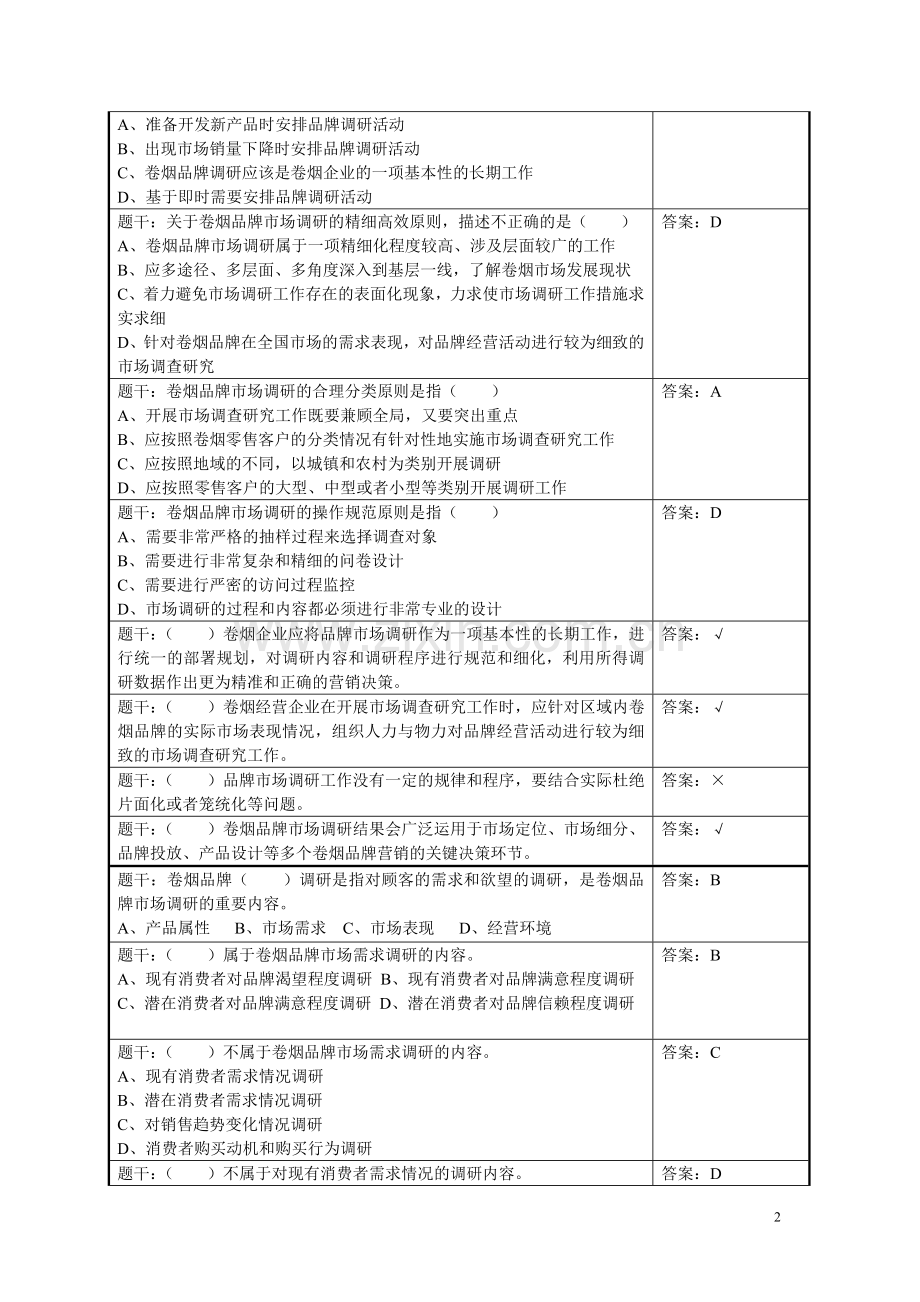 初级营销师理论题库.试卷2全套.doc_第2页