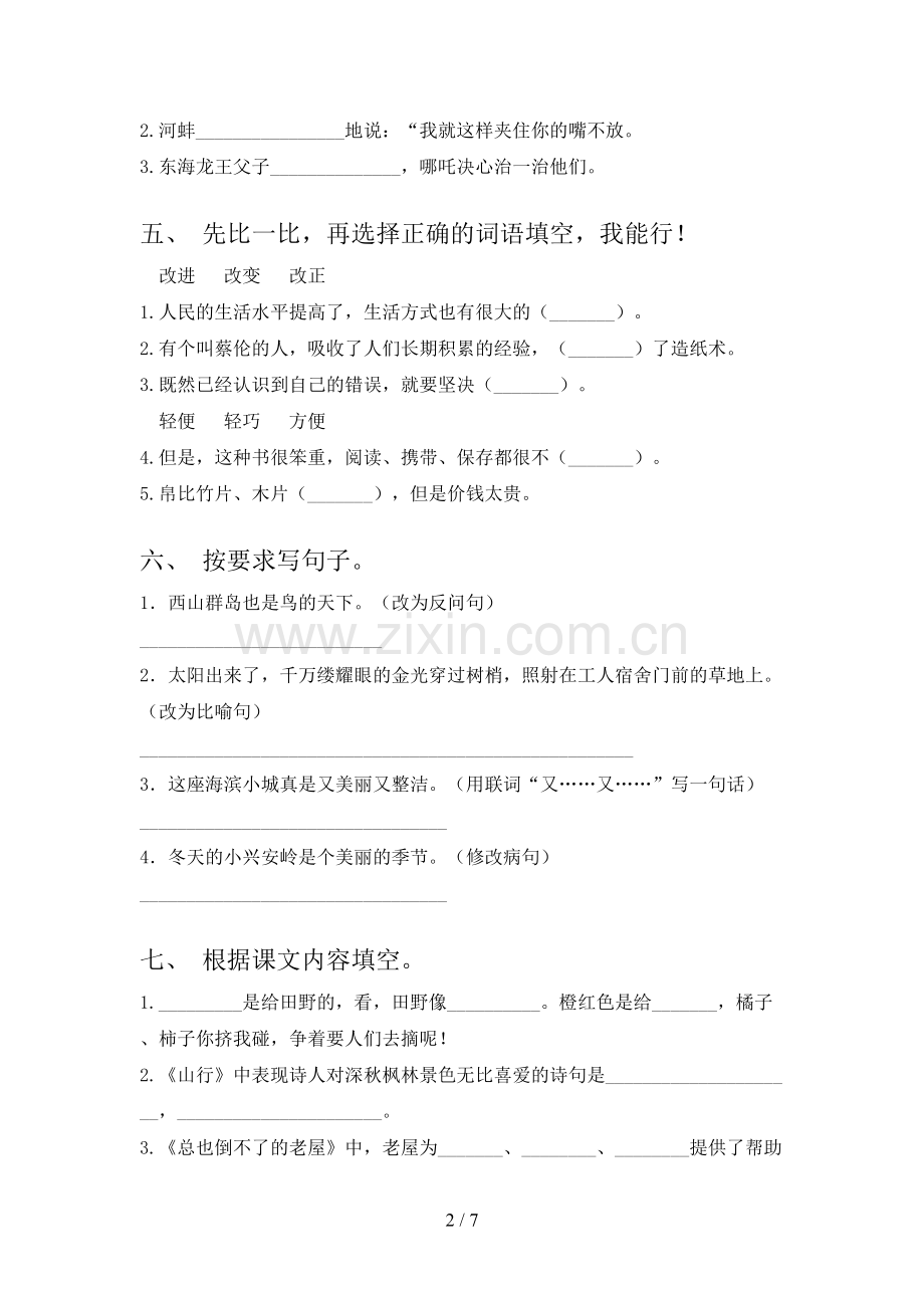 部编人教版三年级语文上册期末考试(学生专用).doc_第2页