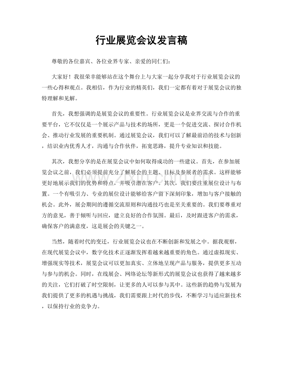 行业展览会议发言稿.docx_第1页
