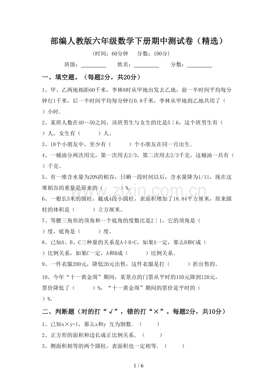 部编人教版六年级数学下册期中测试卷.doc_第1页