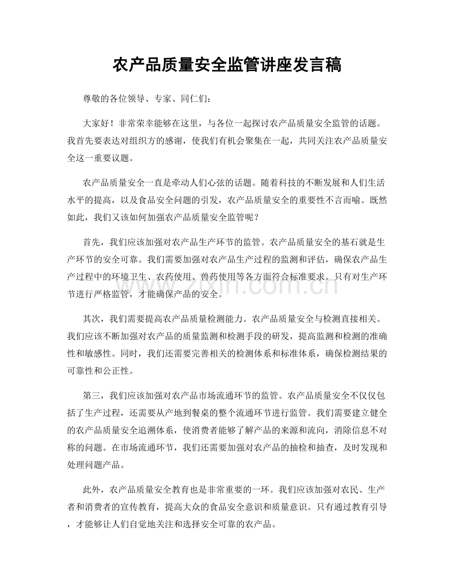 农产品质量安全监管讲座发言稿.docx_第1页