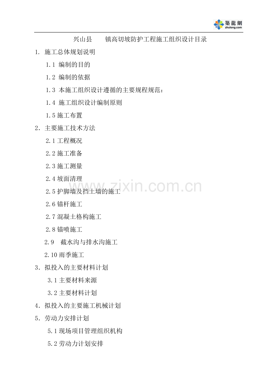 土方防护工程施工组织设计方案.doc_第1页
