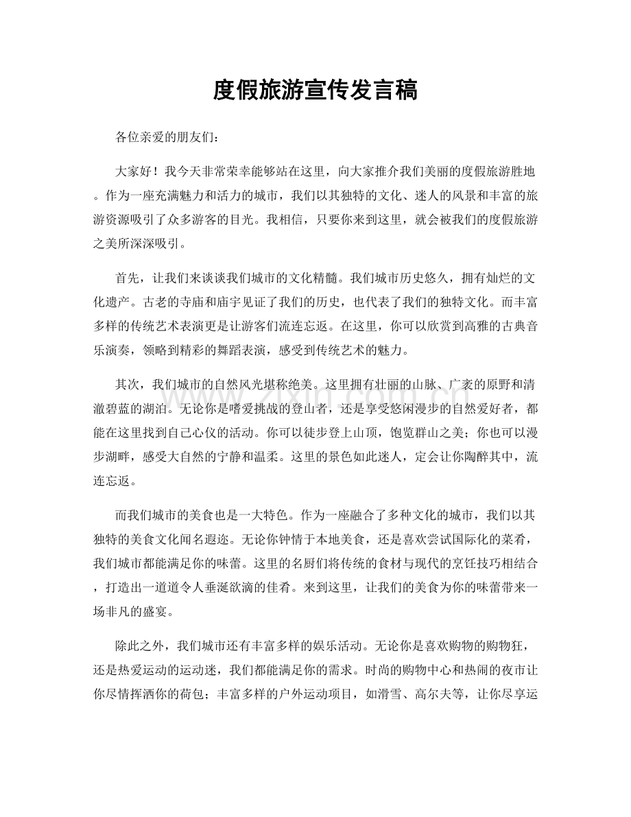 度假旅游宣传发言稿.docx_第1页