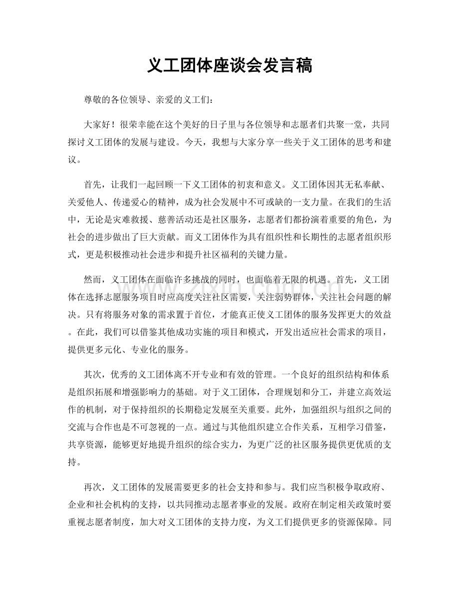 义工团体座谈会发言稿.docx_第1页