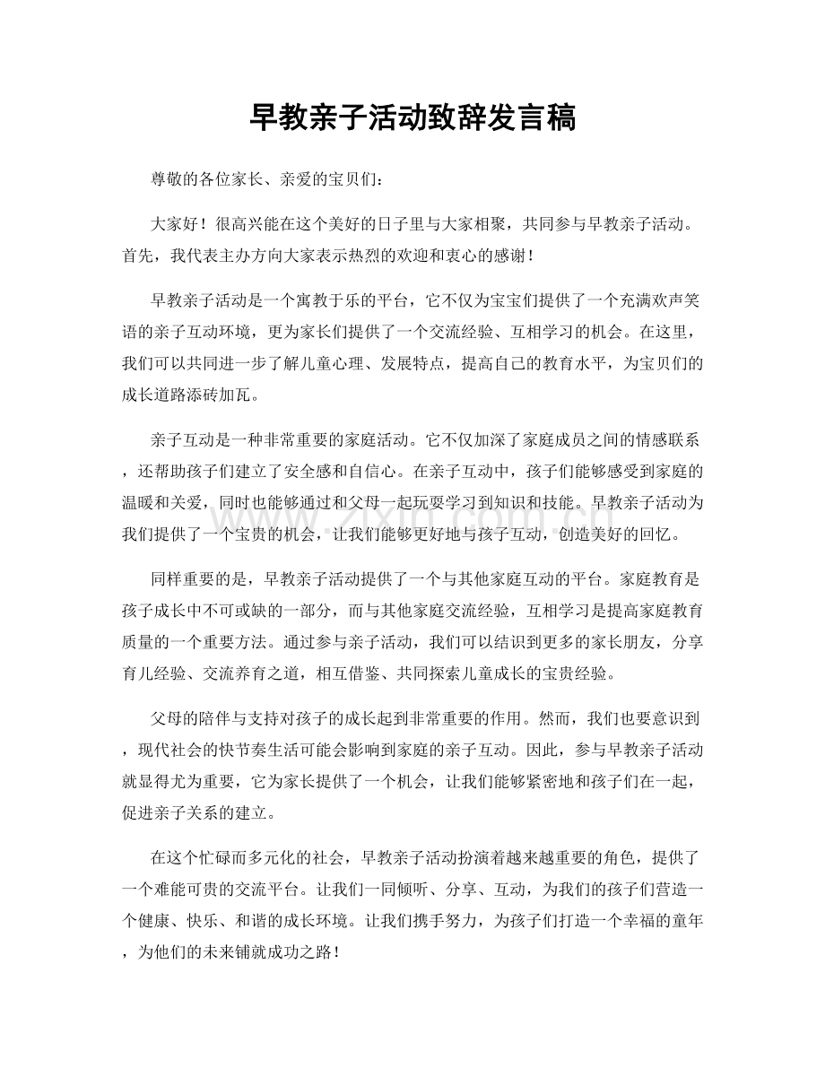 早教亲子活动致辞发言稿.docx_第1页