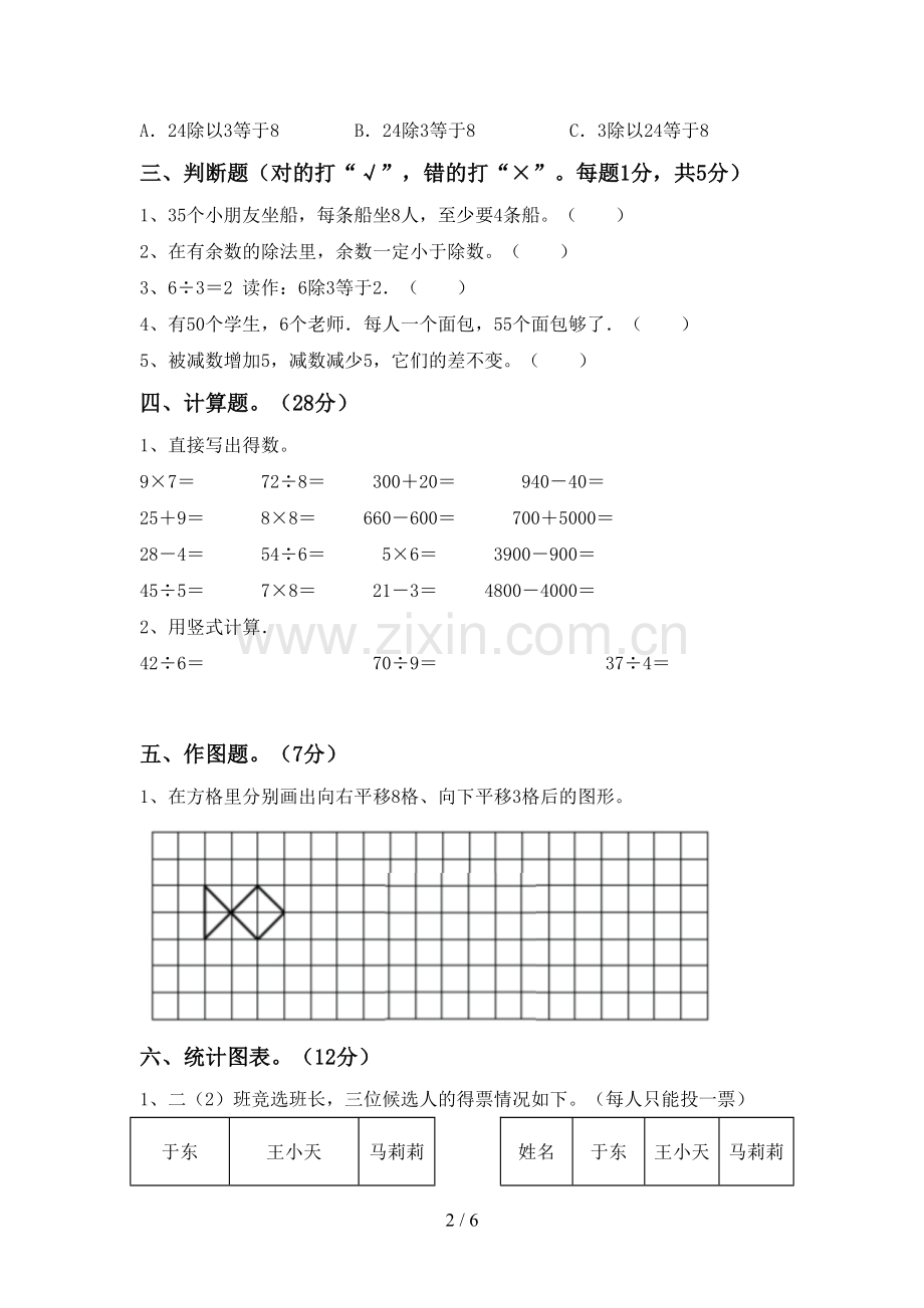 新部编版二年级数学下册期末考试题含答案.doc_第2页