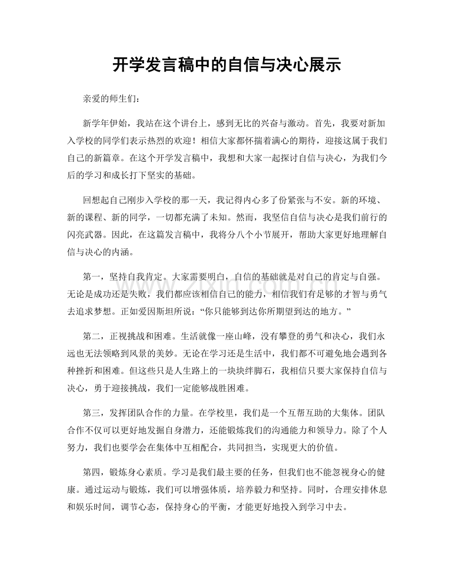开学发言稿中的自信与决心展示.docx_第1页