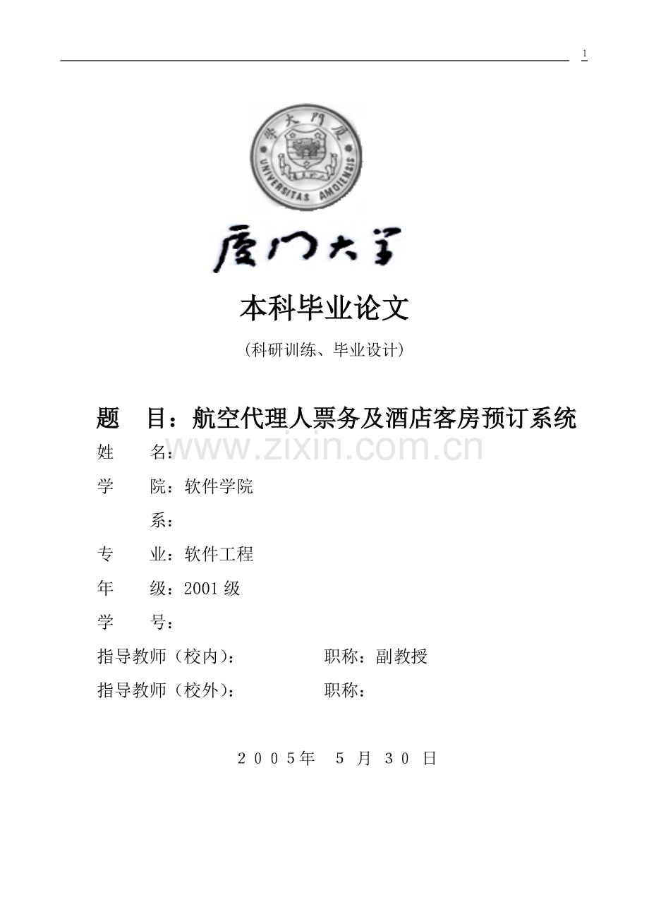 毕业设计(论文)-基于Web的航空代理人票务及酒店客房预订系统.doc_第1页