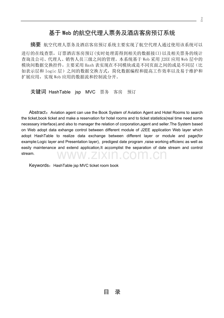 毕业设计(论文)-基于Web的航空代理人票务及酒店客房预订系统.doc_第2页
