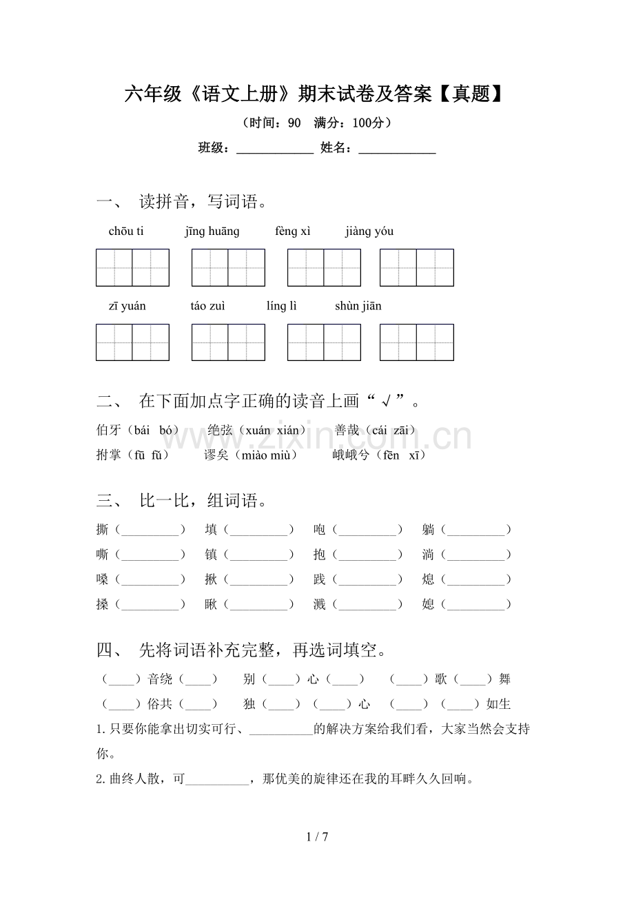 六年级《语文上册》期末试卷及答案【真题】.doc_第1页