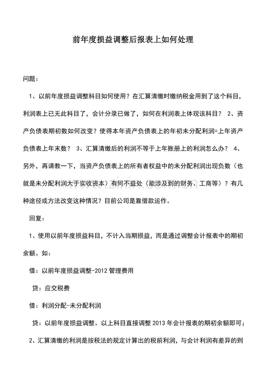 会计实务：前年度损益调整后报表上如何处理.doc_第1页