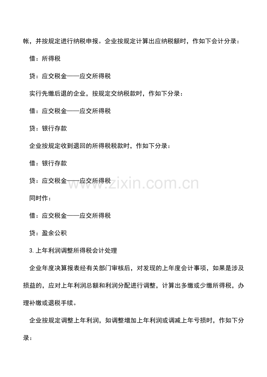 会计实务：企业所得税汇算清缴会计分录处理.doc_第2页
