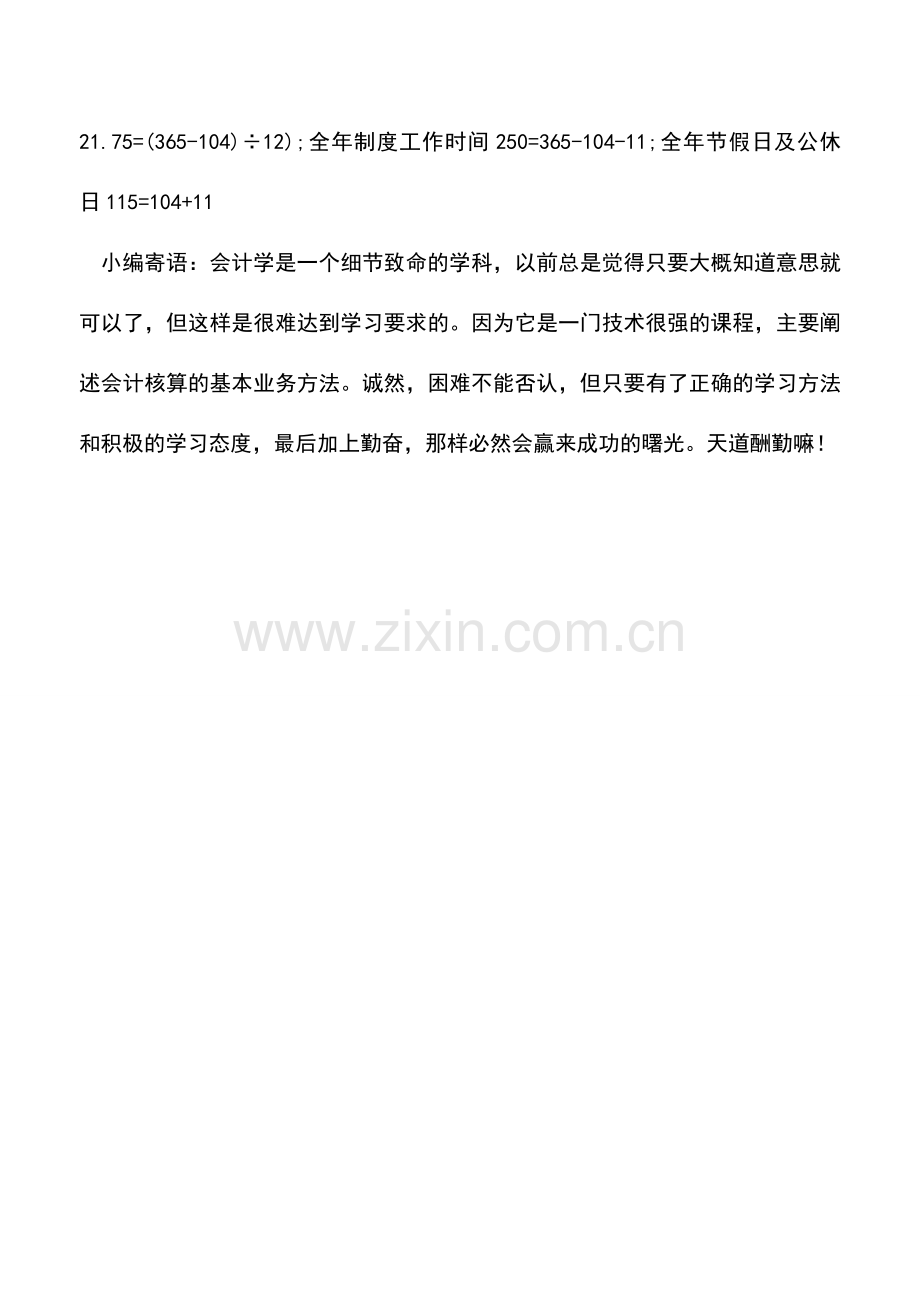 会计实务：日工资、小时工资、加班费计算方法.doc_第2页