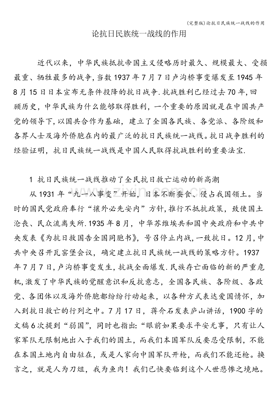论抗日民族统一战线的作用.doc_第1页