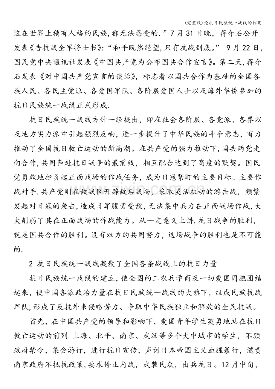 论抗日民族统一战线的作用.doc_第2页