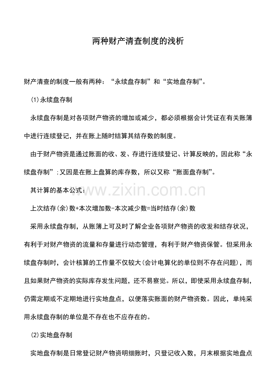 会计实务：两种财产清查制度的浅析.doc_第1页