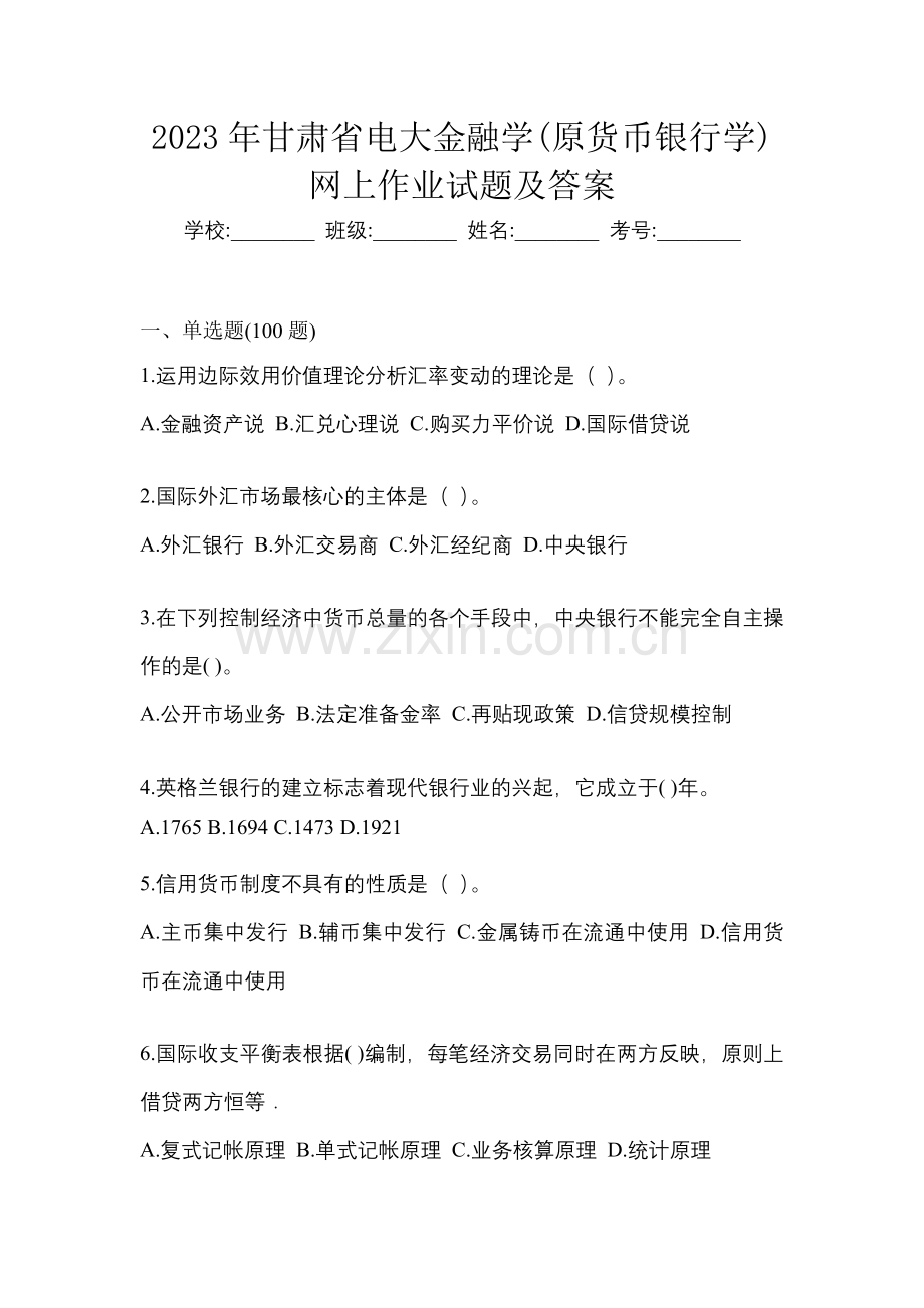 2023年甘肃省电大金融学(原货币银行学)网上作业试题及答案.docx_第1页