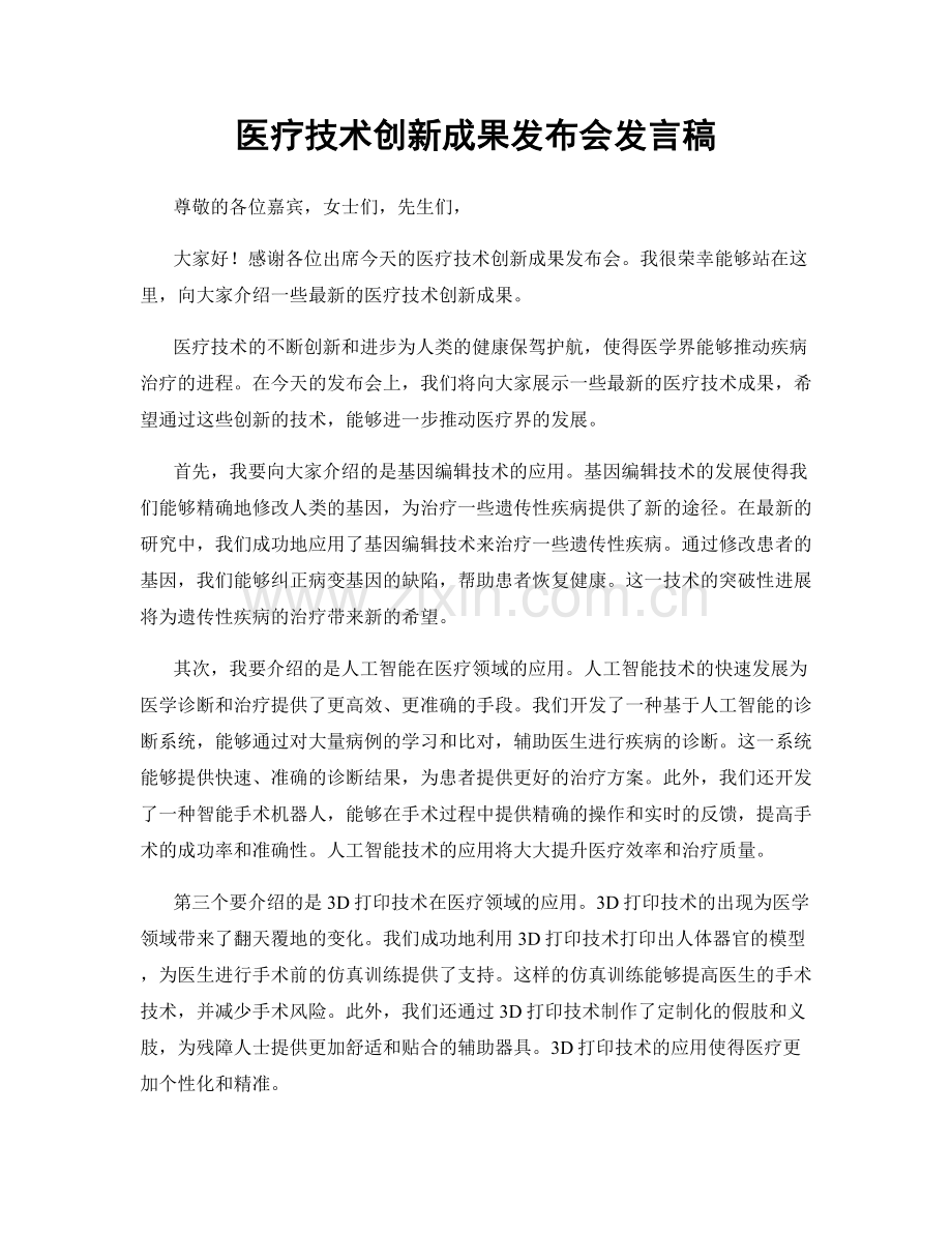 医疗技术创新成果发布会发言稿.docx_第1页
