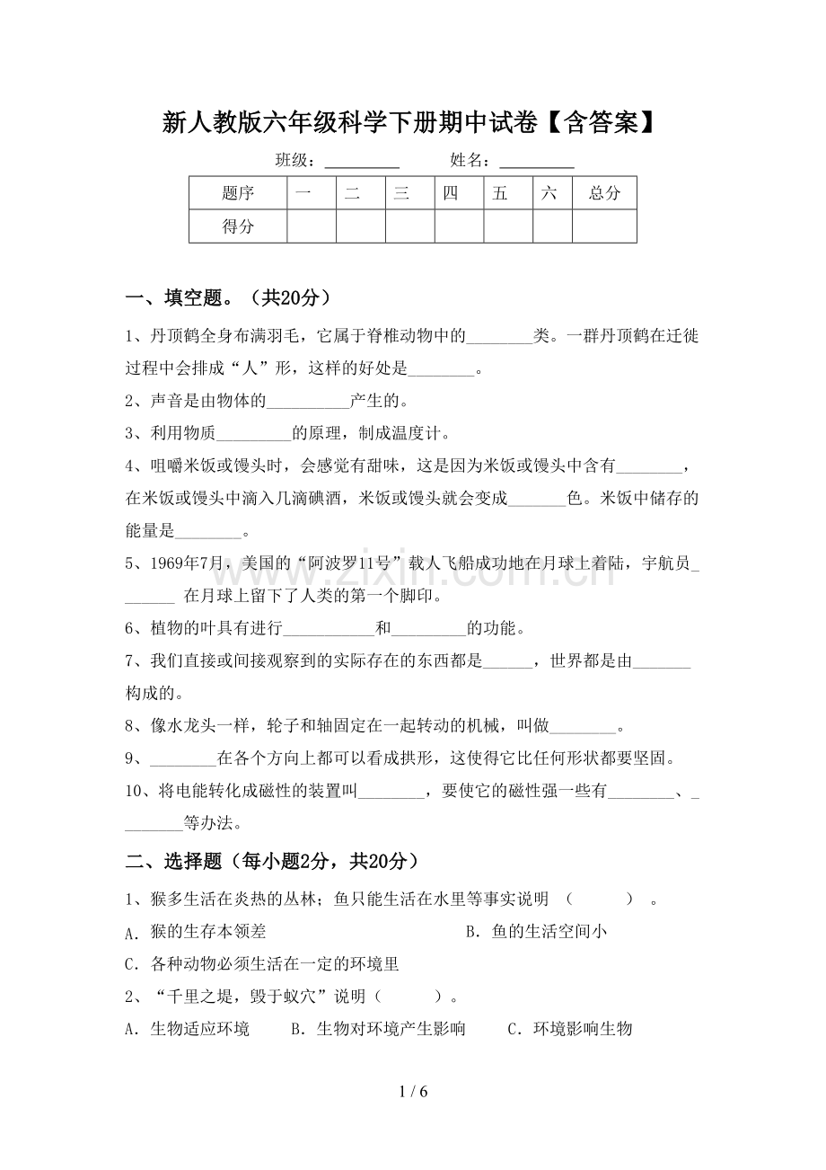 新人教版六年级科学下册期中试卷【含答案】.doc_第1页