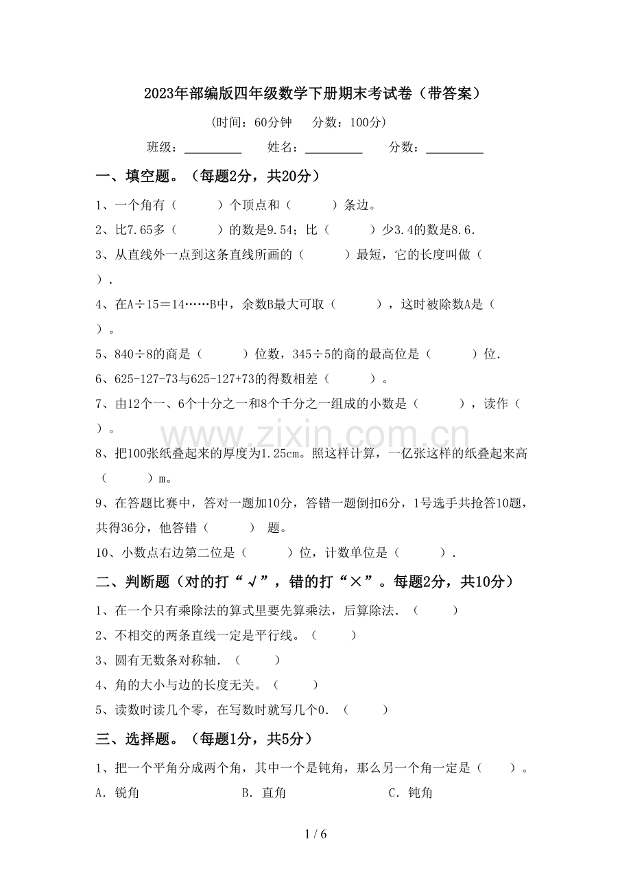 2023年部编版四年级数学下册期末考试卷(带答案).doc_第1页