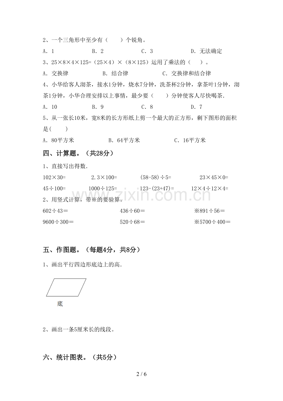 2023年部编版四年级数学下册期末考试卷(带答案).doc_第2页