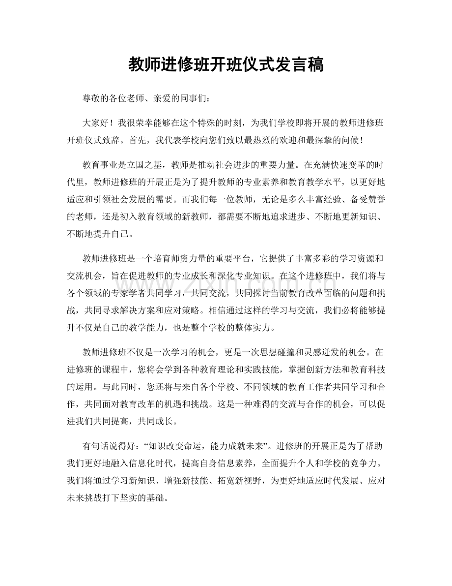 教师进修班开班仪式发言稿.docx_第1页