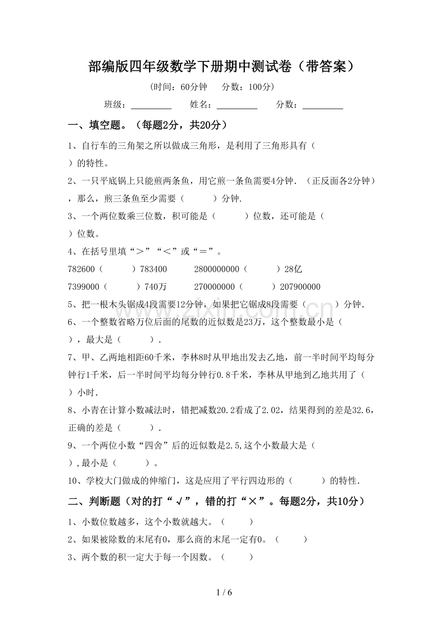 部编版四年级数学下册期中测试卷(带答案).doc_第1页