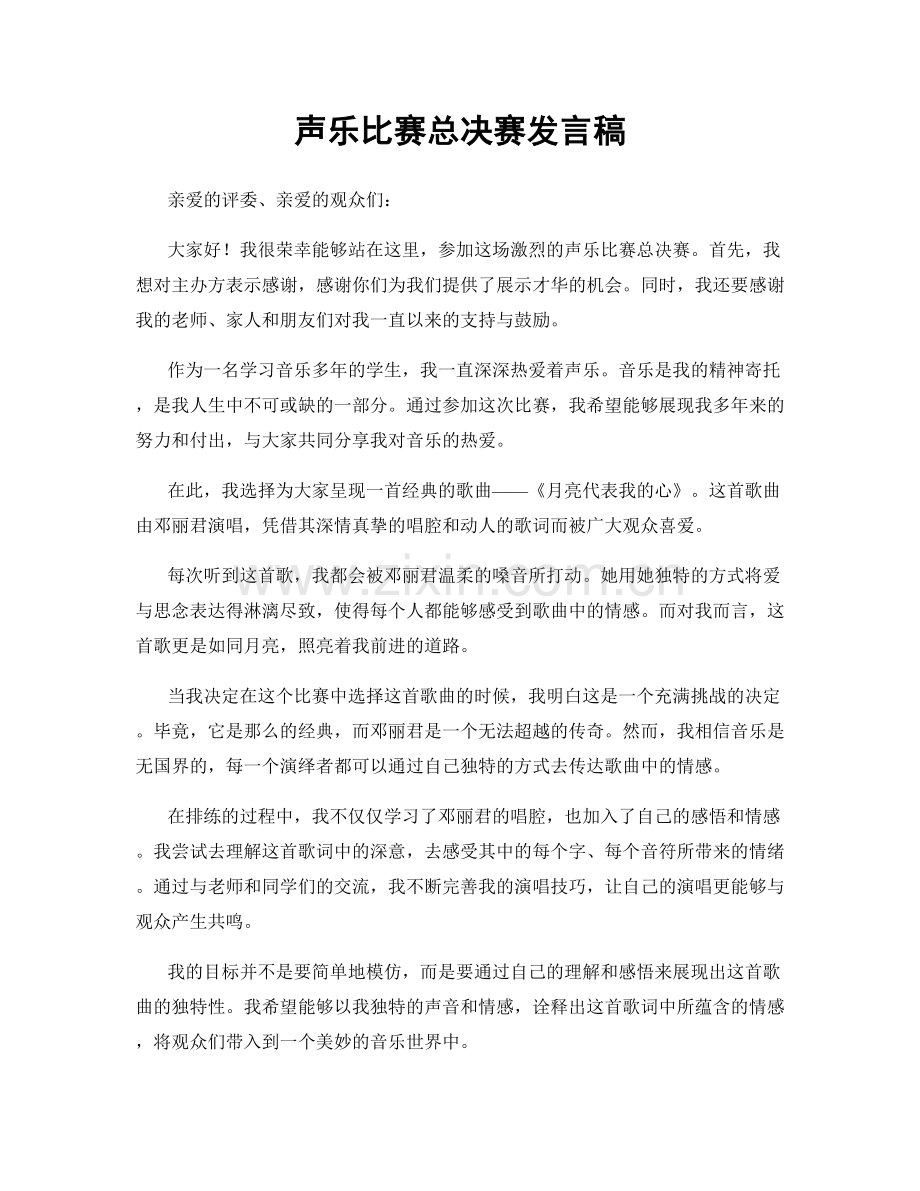 声乐比赛总决赛发言稿.docx_第1页