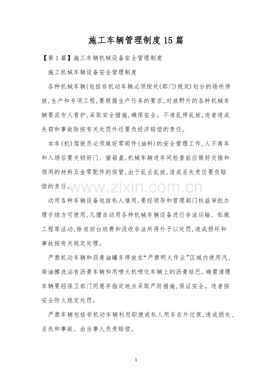 施工车辆管理制度15篇.docx_第1页