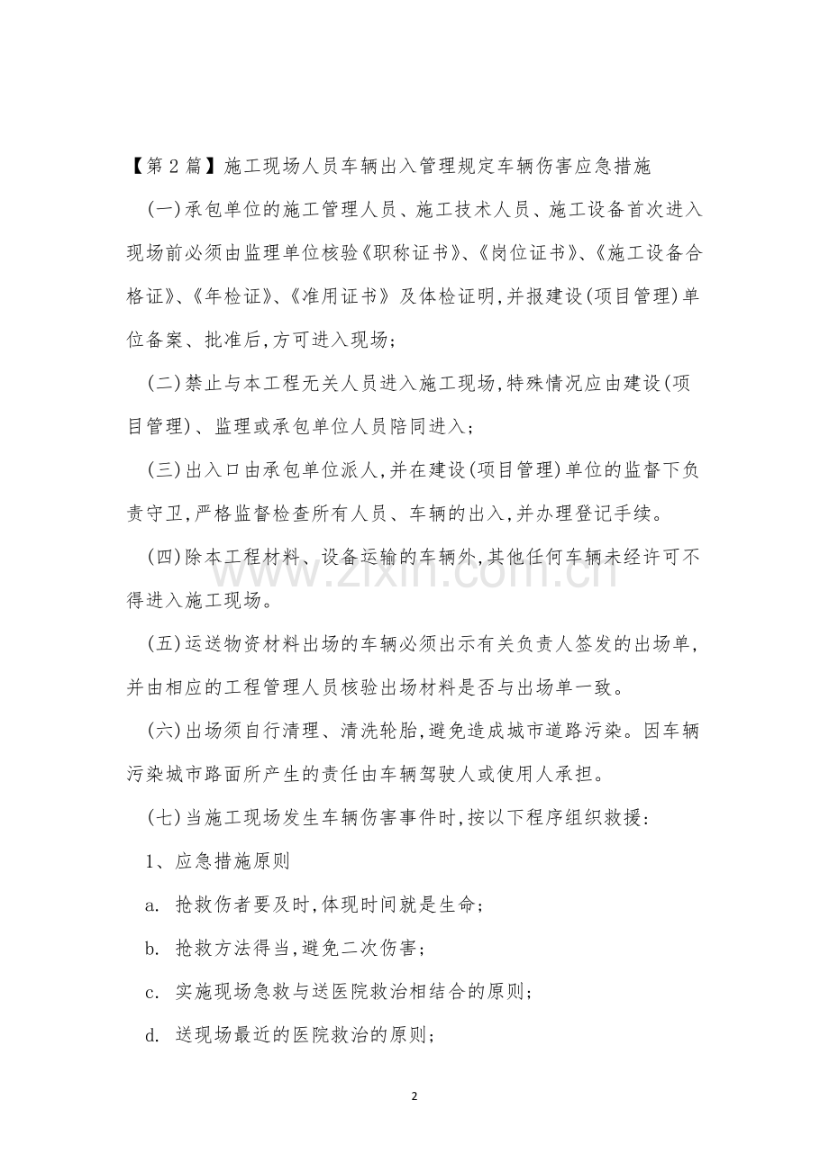 施工车辆管理制度15篇.docx_第2页