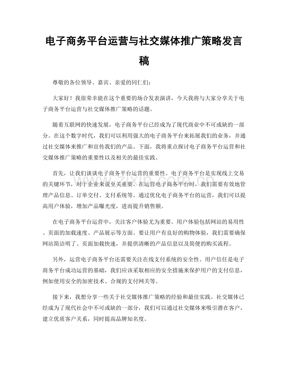 电子商务平台运营与社交媒体推广策略发言稿.docx_第1页