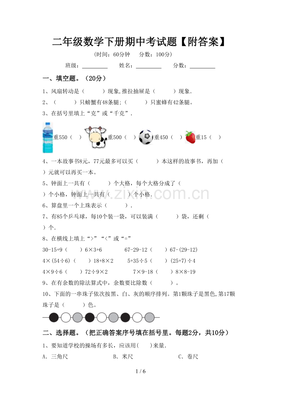 二年级数学下册期中考试题【附答案】.doc_第1页
